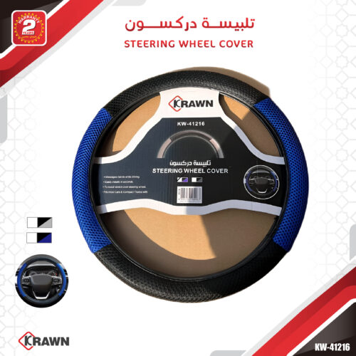 KW-41216 تلبيسة دركسون سيارة رياضية مبطنة من كراون (KRAWN) - موديل KW-41216