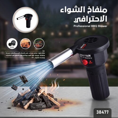 منفاخ ومروحة إشعال الفحم الكهربائية المحمولة (BBQ Fan) للرحلات والشواء - موديل 38477